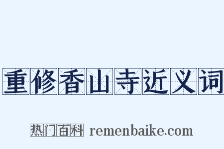 重修香山寺近义词是什么意思的图片